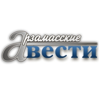 Газета Арзамасские ВЕСТИ