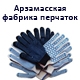 Арзамасская фабрика перчаток