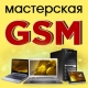 GSM - мастерская цифровой техники