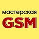 GSM - мастерская цифровой техники