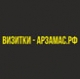 Визитки-Арзамас.рф