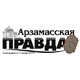 Арзамасская правда