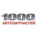 1000 Автозапчастей