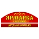 Ярмарка Арзамасская