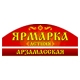 Ярмарка Арзамасская