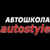 Autostyle, автошкола