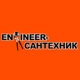 Инженер-Сантехник