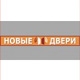 Новые двери