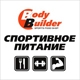 BODYBUILDER, спортивное питание