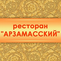 Ресторан «Арзамасский»