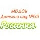 Детский сад № 53 &quot;Росинка&quot;, МДОУ