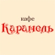 Карамель, кафе