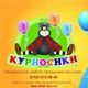 Курносики — организация любого праздника под ключ