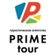 PRIME tour, туристическое агентство