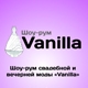 VANILLA, свадебный шоу-рум