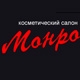 Монро, косметический салон