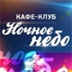 Ночное Небо, кафе-клуб