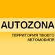 AUTOZONA, автосервис