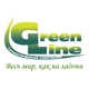 Green Line (Грин Лайн) НТК, ООО