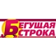 Бегущая строка, рекламно-информационная газета в Арзамасе