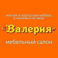 ВАЛЕРИЯ, мебельный салон