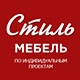 СТИЛЬ, изготовление мебели