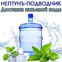 Нептунъ-Подводник, доставка воды