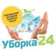 Уборка 24