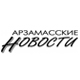 Арзамасские новости